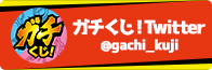 ガチくじ！公式Twitter