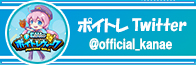 カナエ ポイトレウォーク Twitter