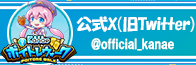 カナエ ポイトレウォーク Twitter