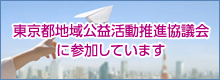 東京都地域交易活動推進協議会