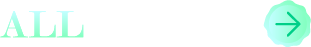 全て